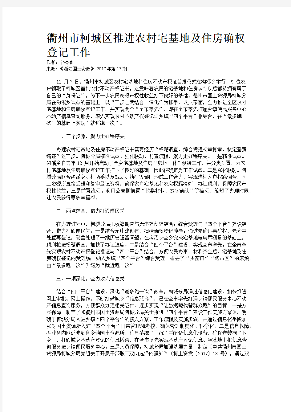 衢州市柯城区推进农村宅基地及住房确权登记工作