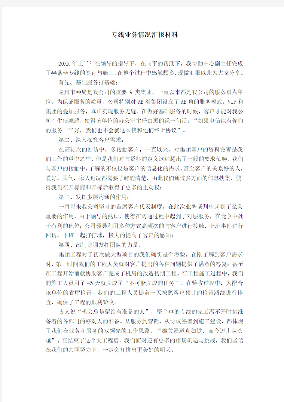 专线业务情况汇报材料