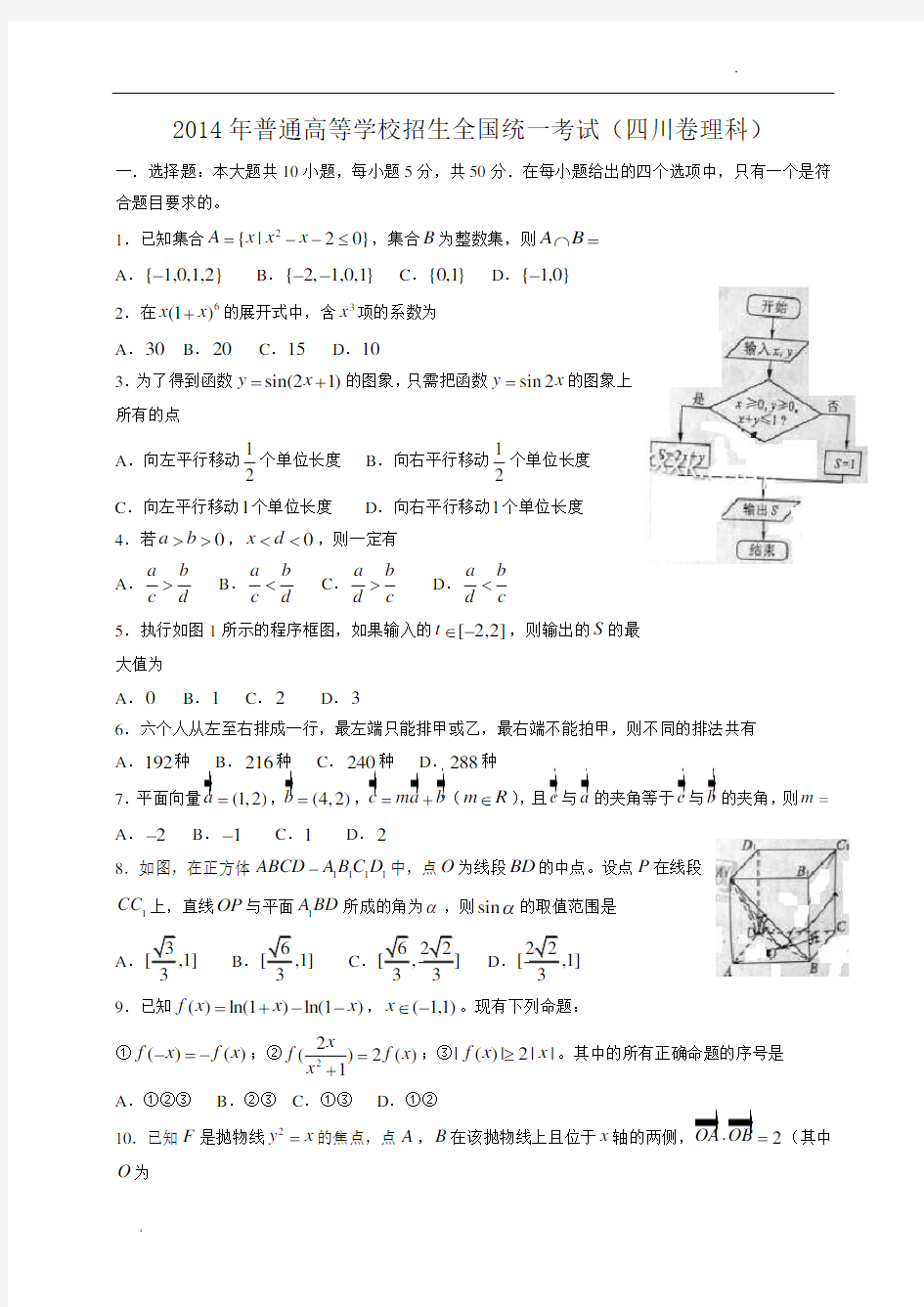 2014年高考理科数学四川卷真题(word版)