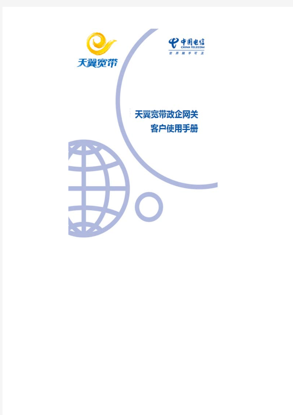中国电信天翼宽带政企网关客户使用手册