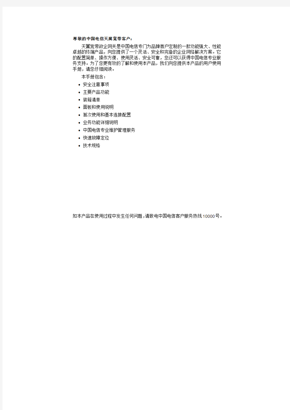 中国电信天翼宽带政企网关客户使用手册
