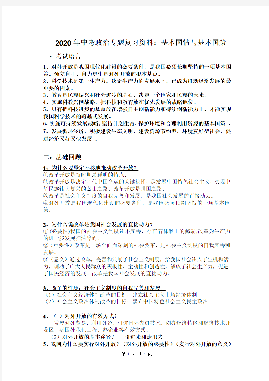 2020年中考政治专题复习资料：基本国情和基本国策