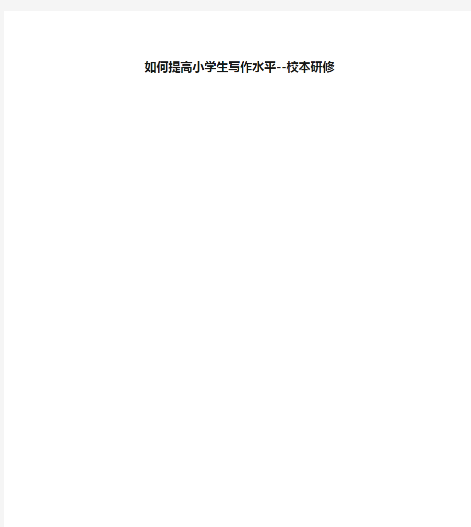 如何提高小学生写作水平--校本研修教学内容