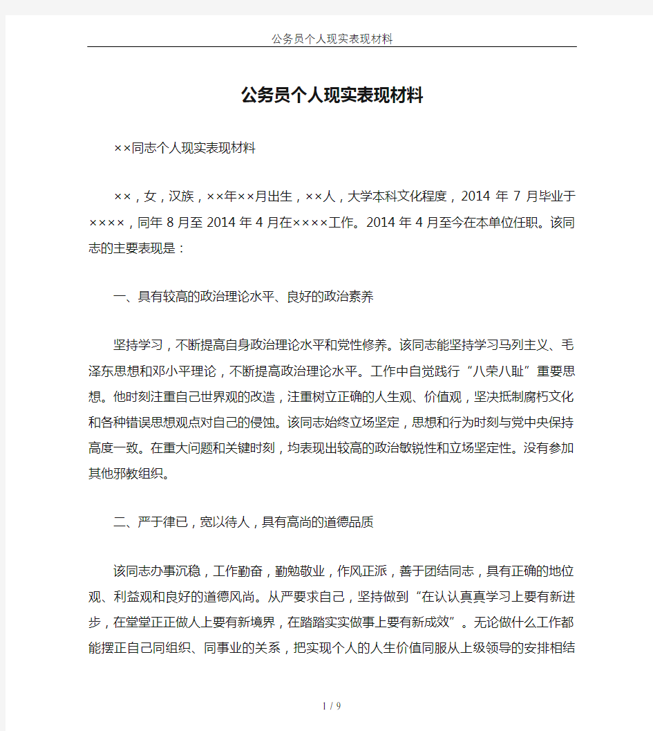 公务员个人现实表现材料