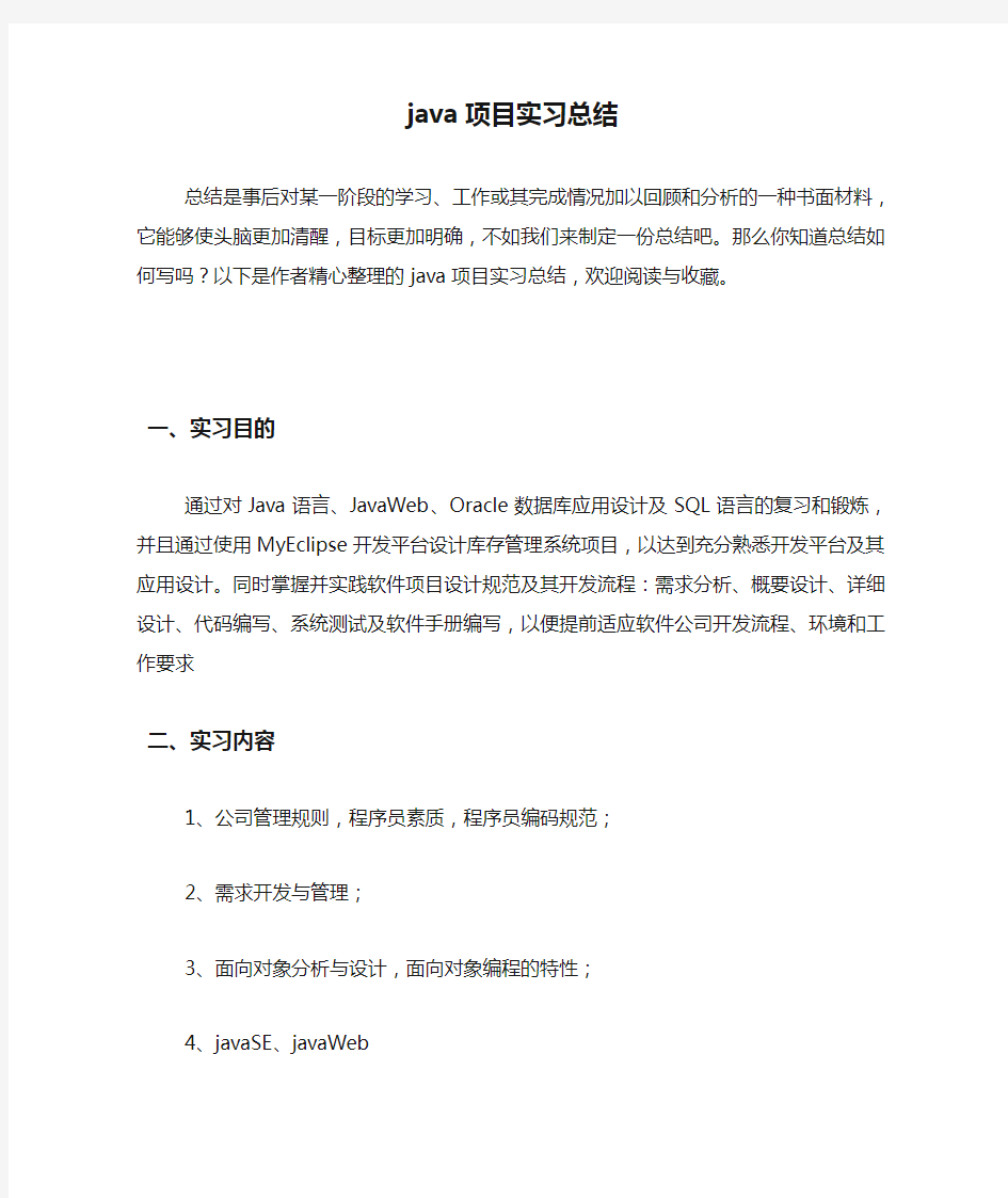 java项目实习总结