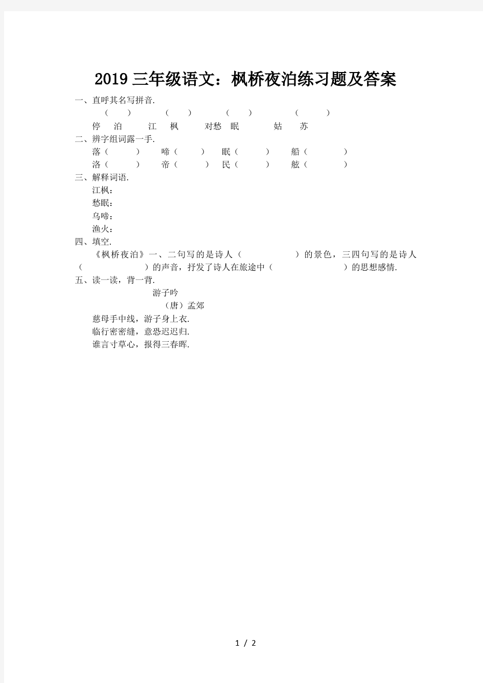 2019三年级语文：枫桥夜泊练习题及答案