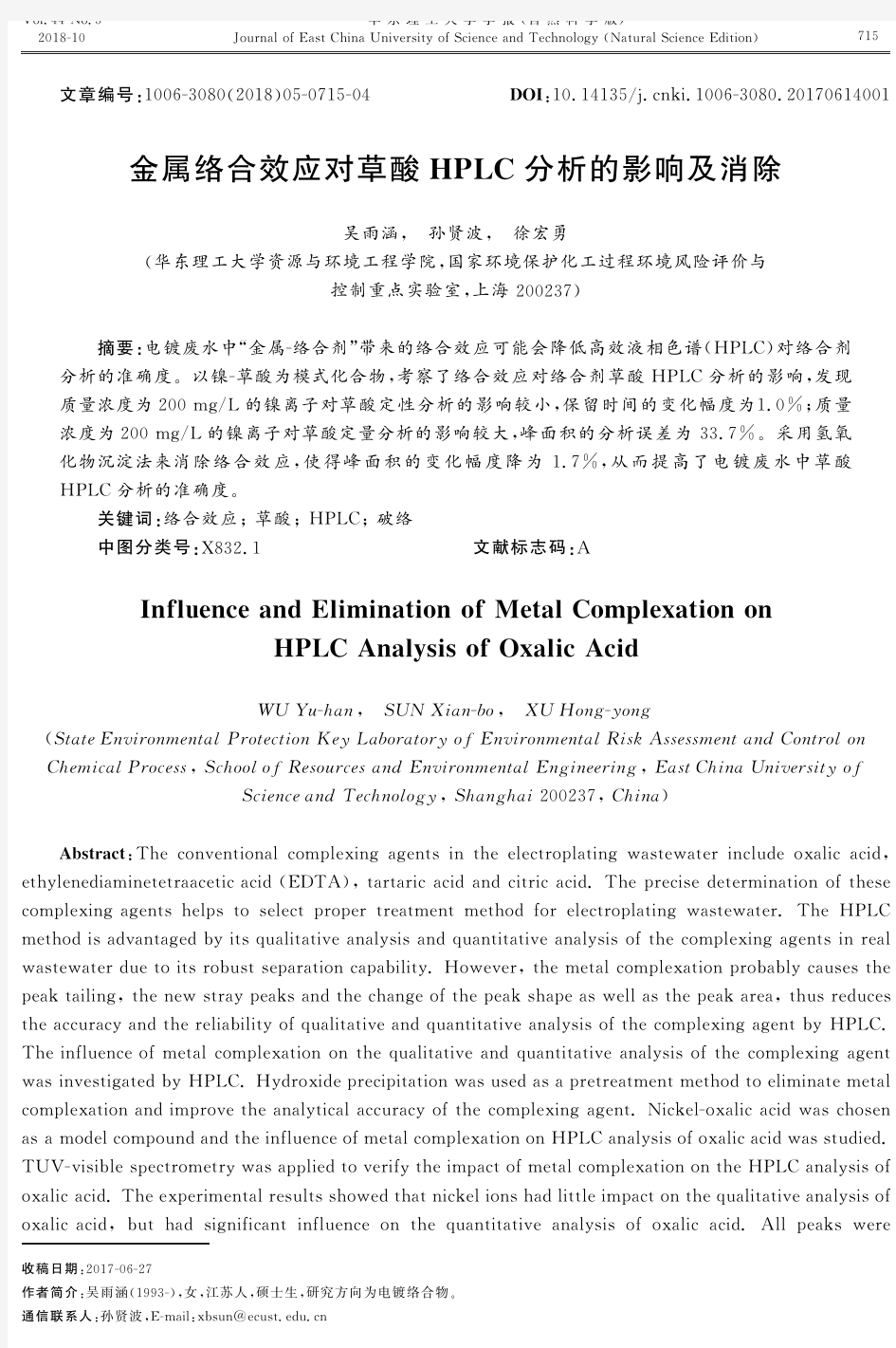 金属络合效应对草酸HPLC分析的影响及消除