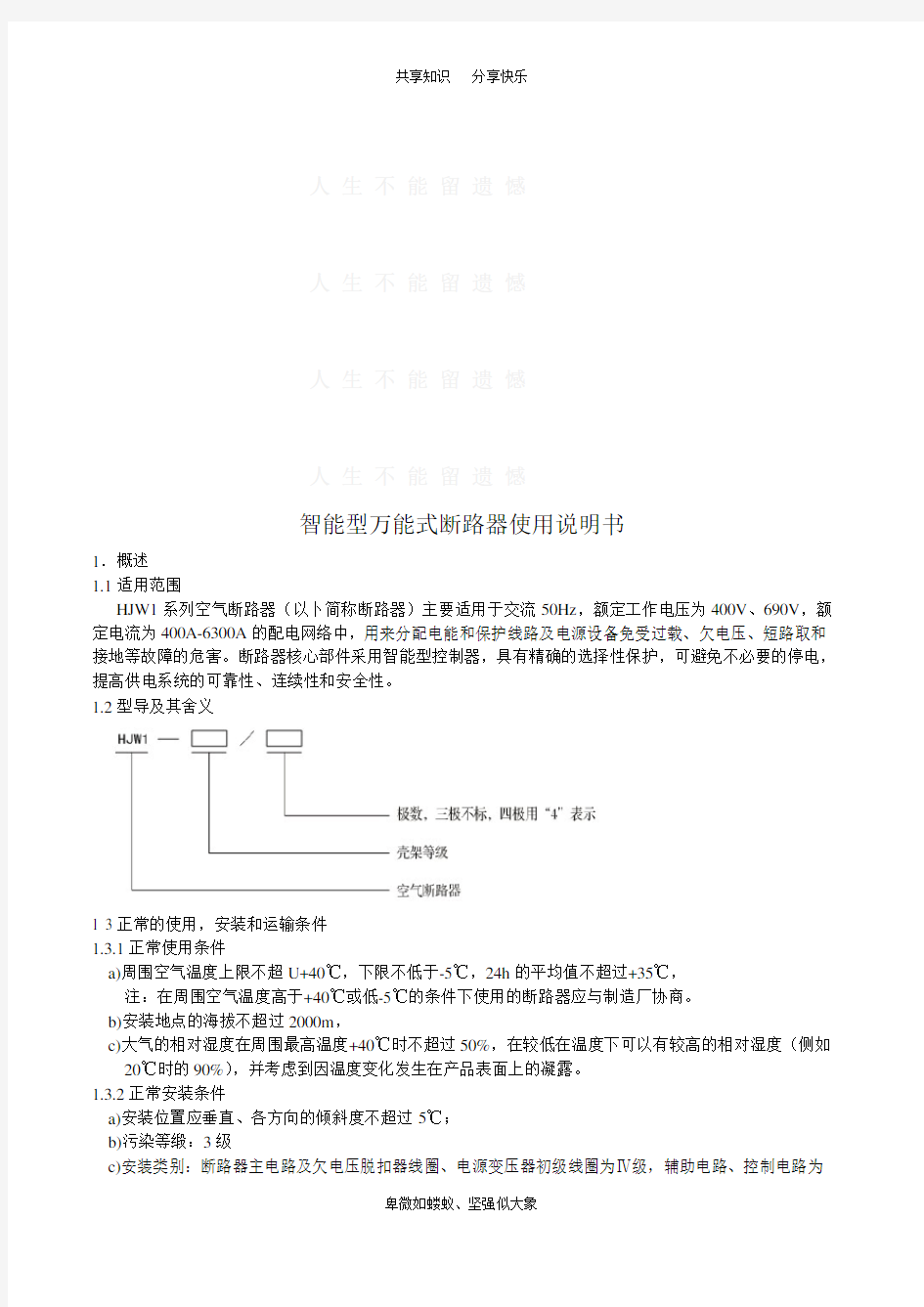 万能断路器说明书