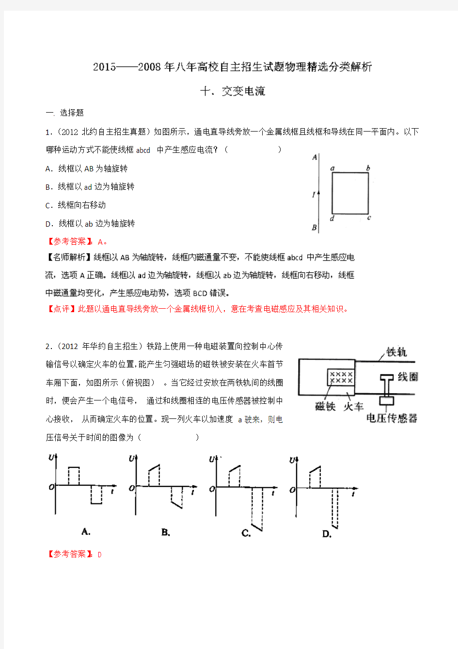 高校自主招生试题物理精选分类解析 专题10 交变电流 含解析