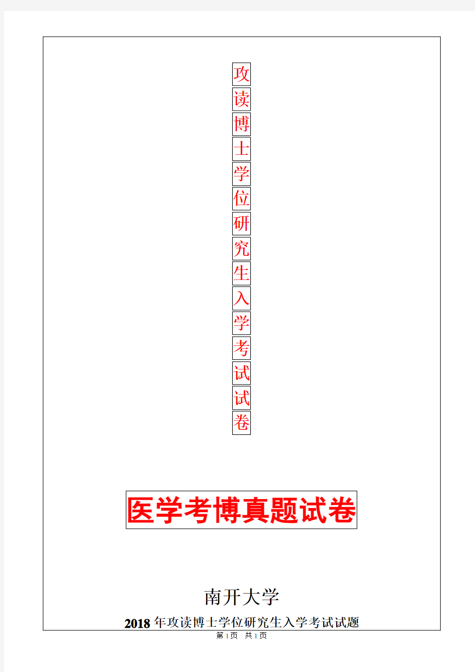 南开大学肿瘤学2018年考博真题考博试卷