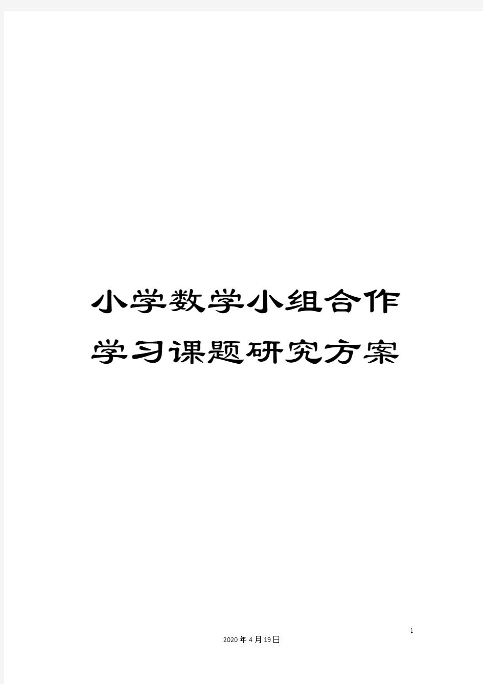 小学数学小组合作学习课题研究方案