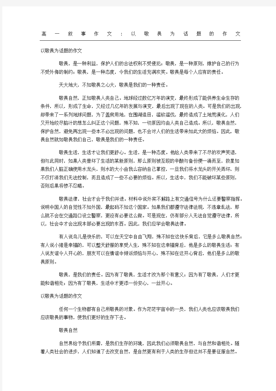 高一叙事作文以敬畏为话题的作文