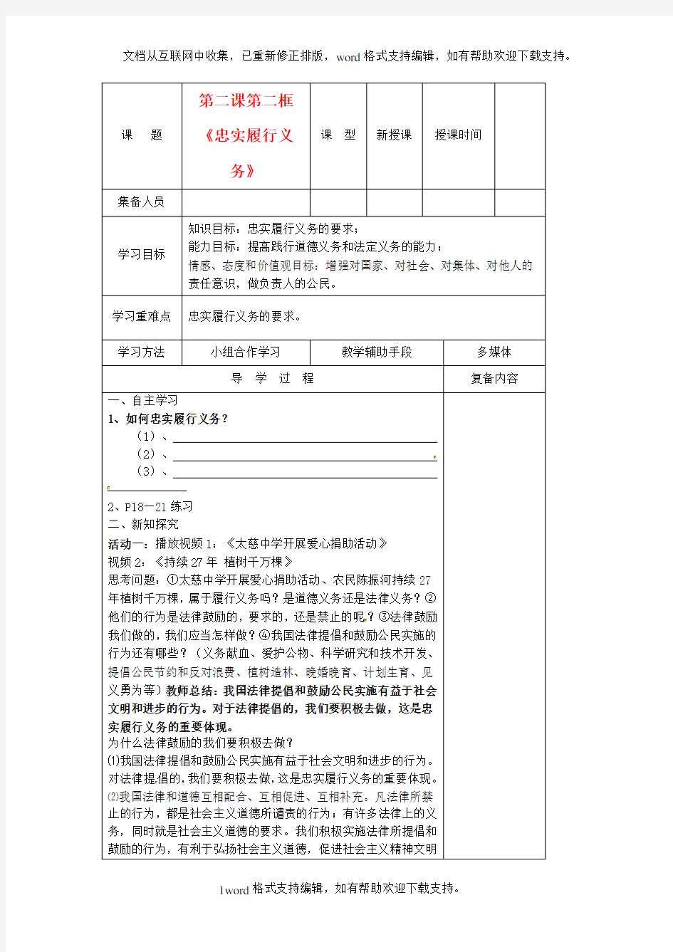 八年级政治上册2.2忠实履行义务导学案无答案新人教版