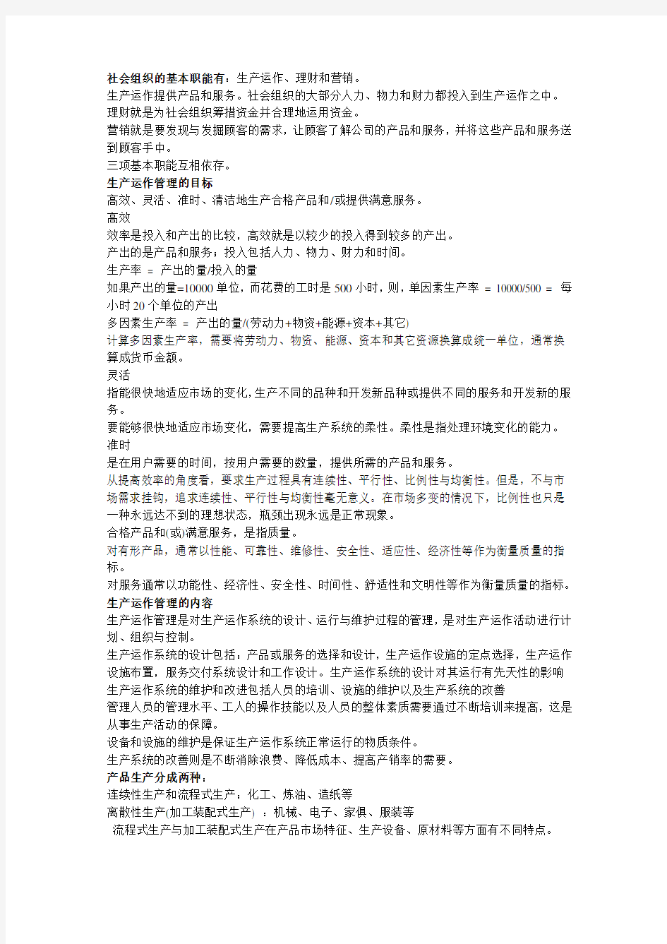 生产运作管理期末复习资料...doc