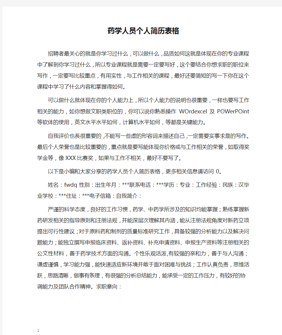 药学人员个人简历表格