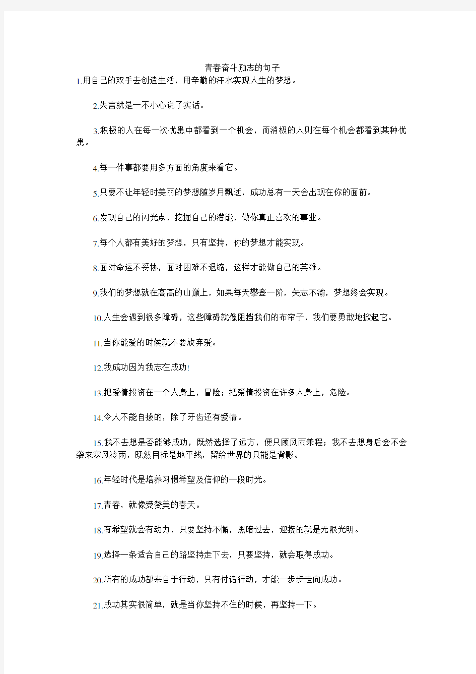 青春奋斗励志的句子 