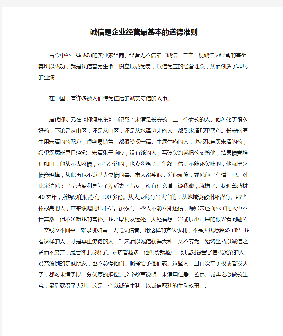 诚信是企业经营最基本的道德准则