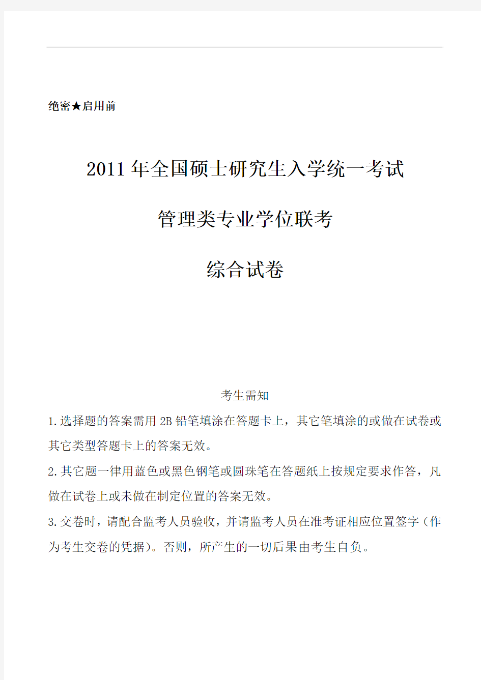 2011年管理类联考综合真题及答案