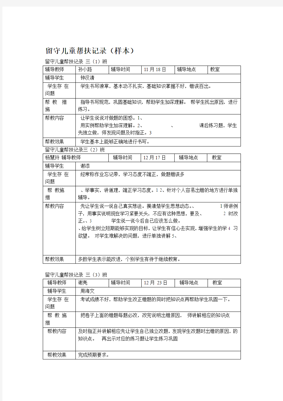 留守儿童帮扶记录样本