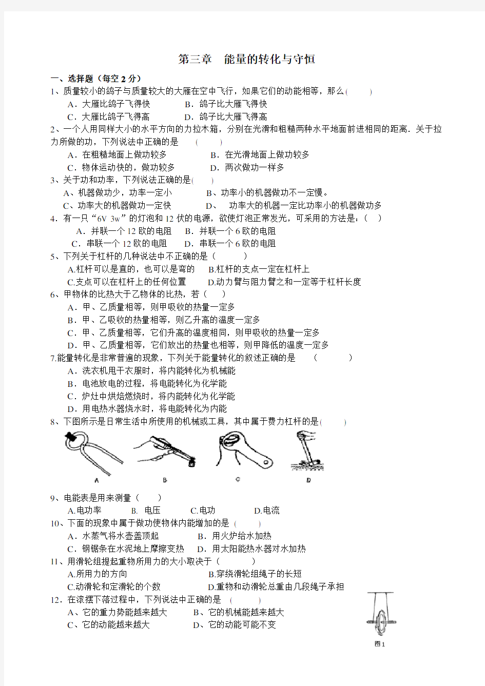 九年级上第三章能量的转化和守恒测试题