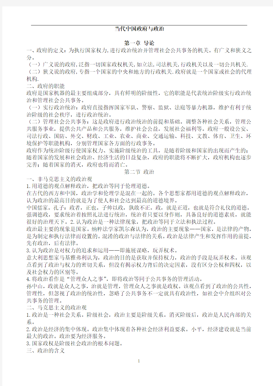 当代中国政府与政治笔记.doc111