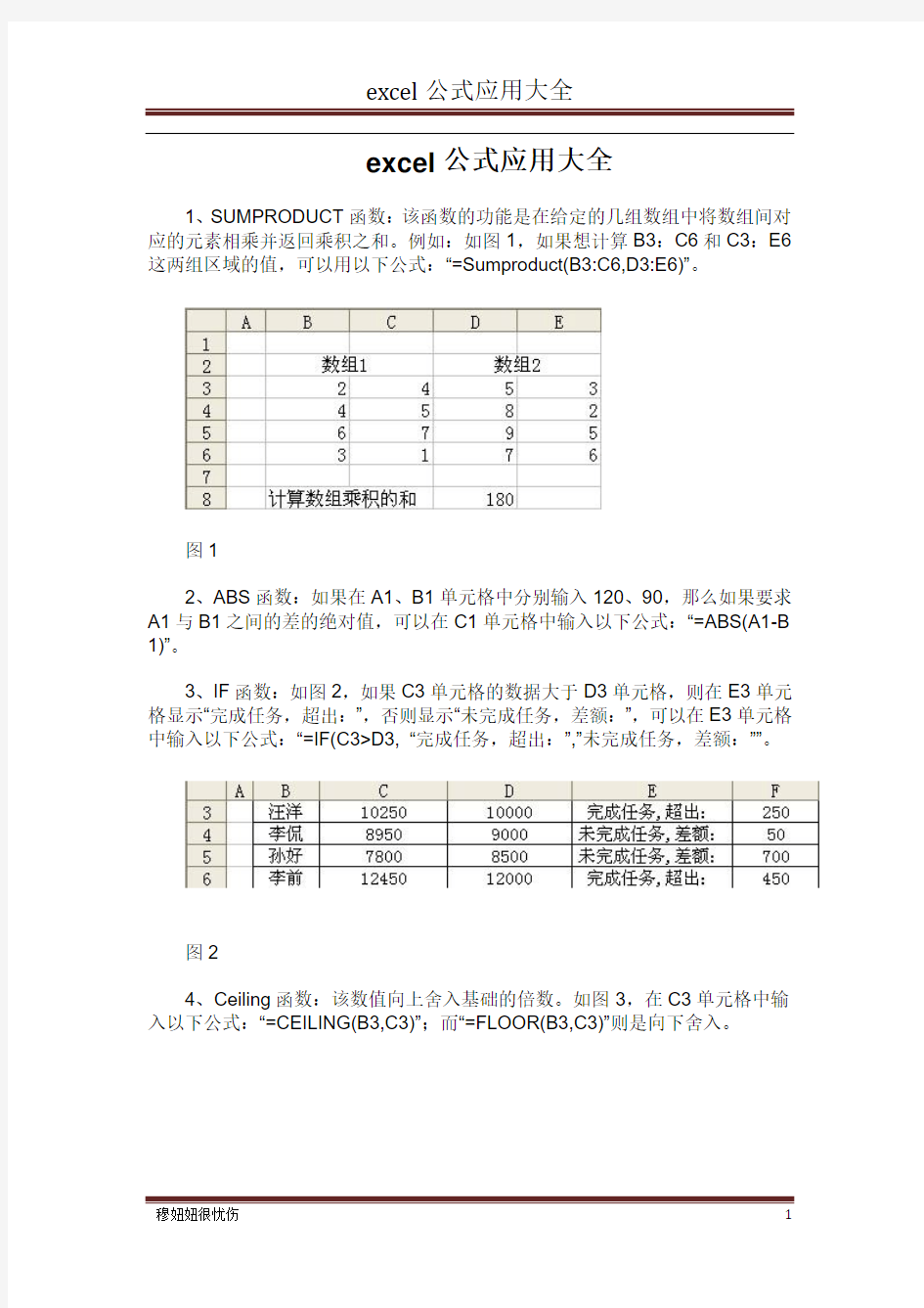 EXCEL函数用法和公式应用大全 