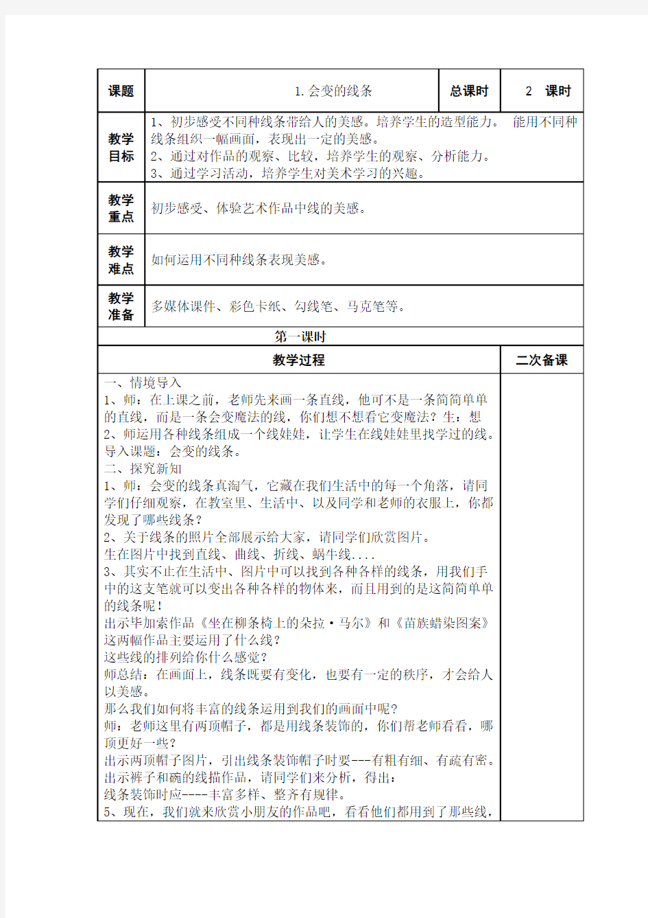 《会变的线条》教学设计