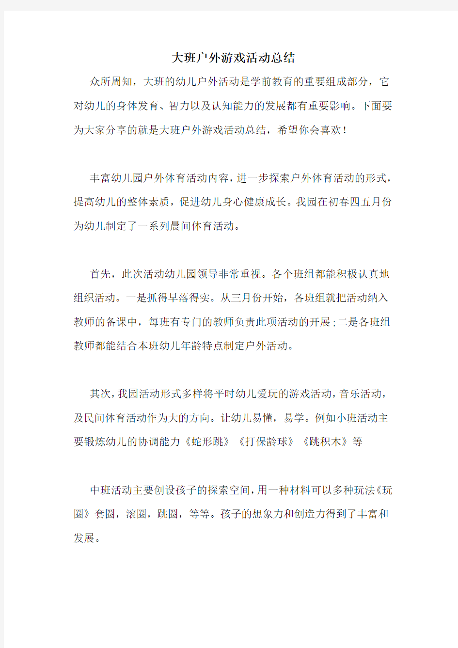 大班户外游戏活动总结