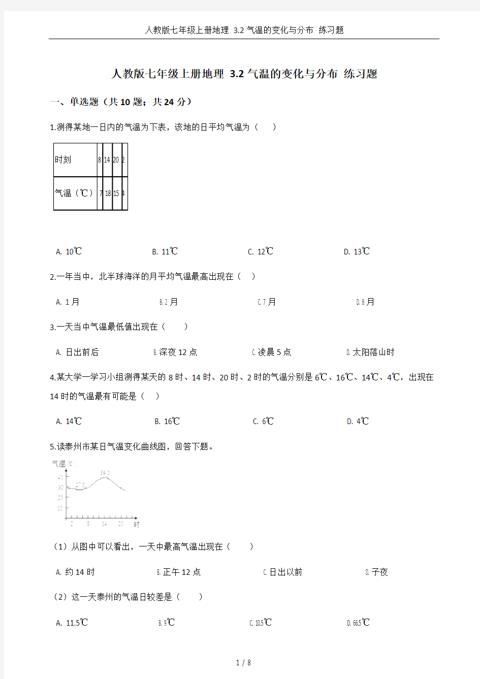 人教版七年级上册地理 3.2气温的变化与分布 练习题