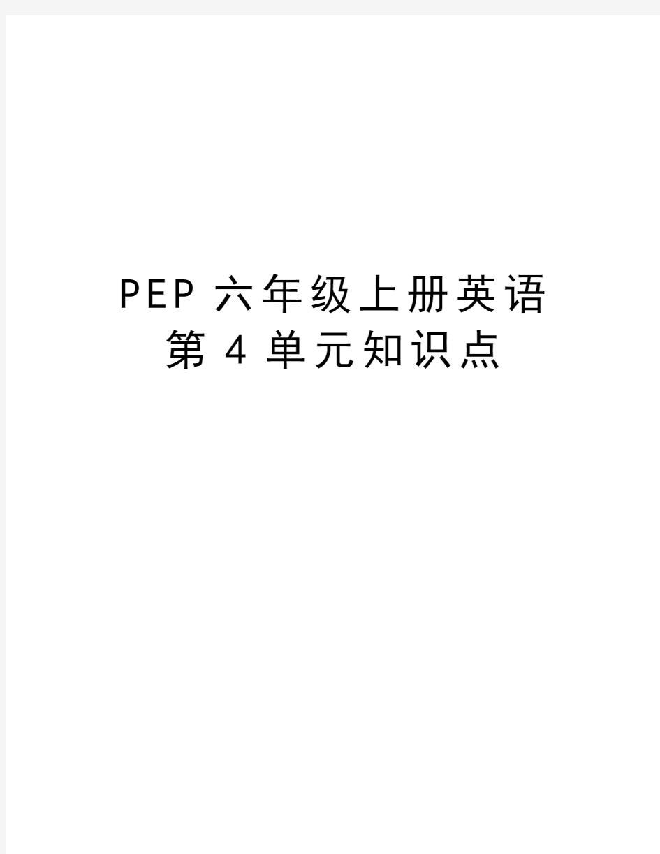 PEP六年级上册英语第4单元知识点资料