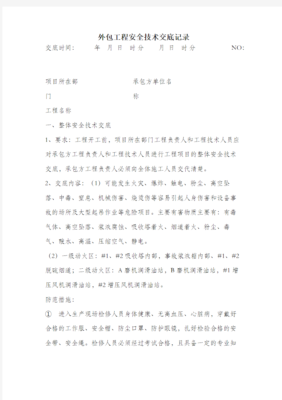 外包工程安全技术交底记录.docx