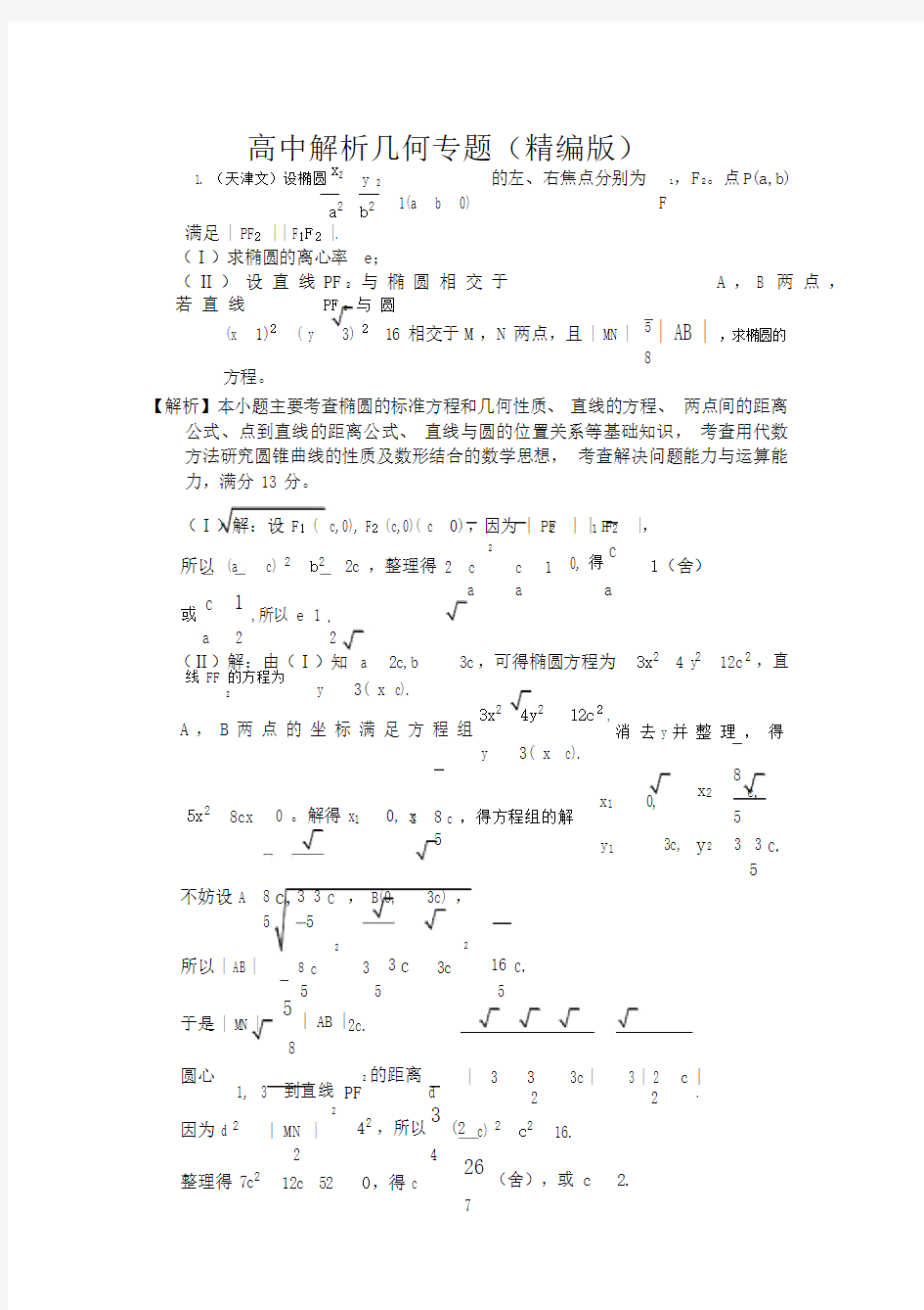 高中数学解析几何专题版.doc