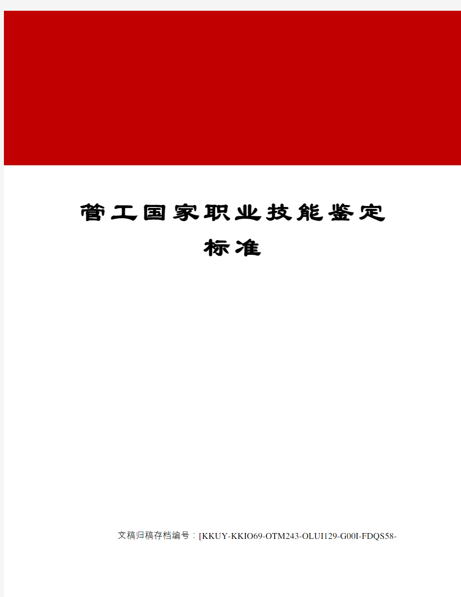 管工国家职业技能鉴定标准