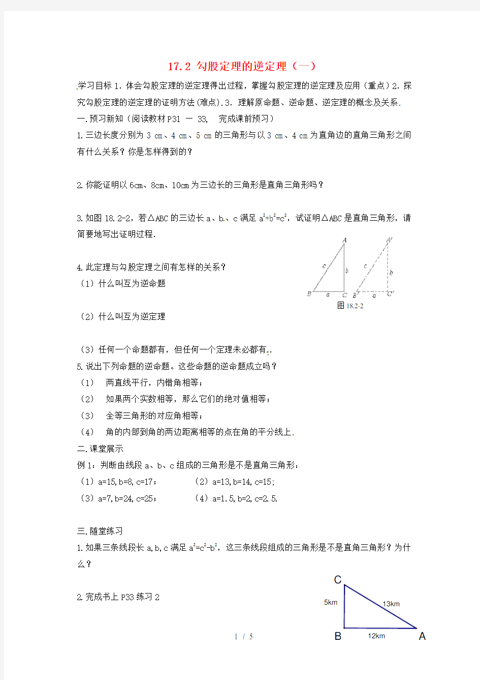 八年级数学下册2勾股定理的逆定理学案人教版