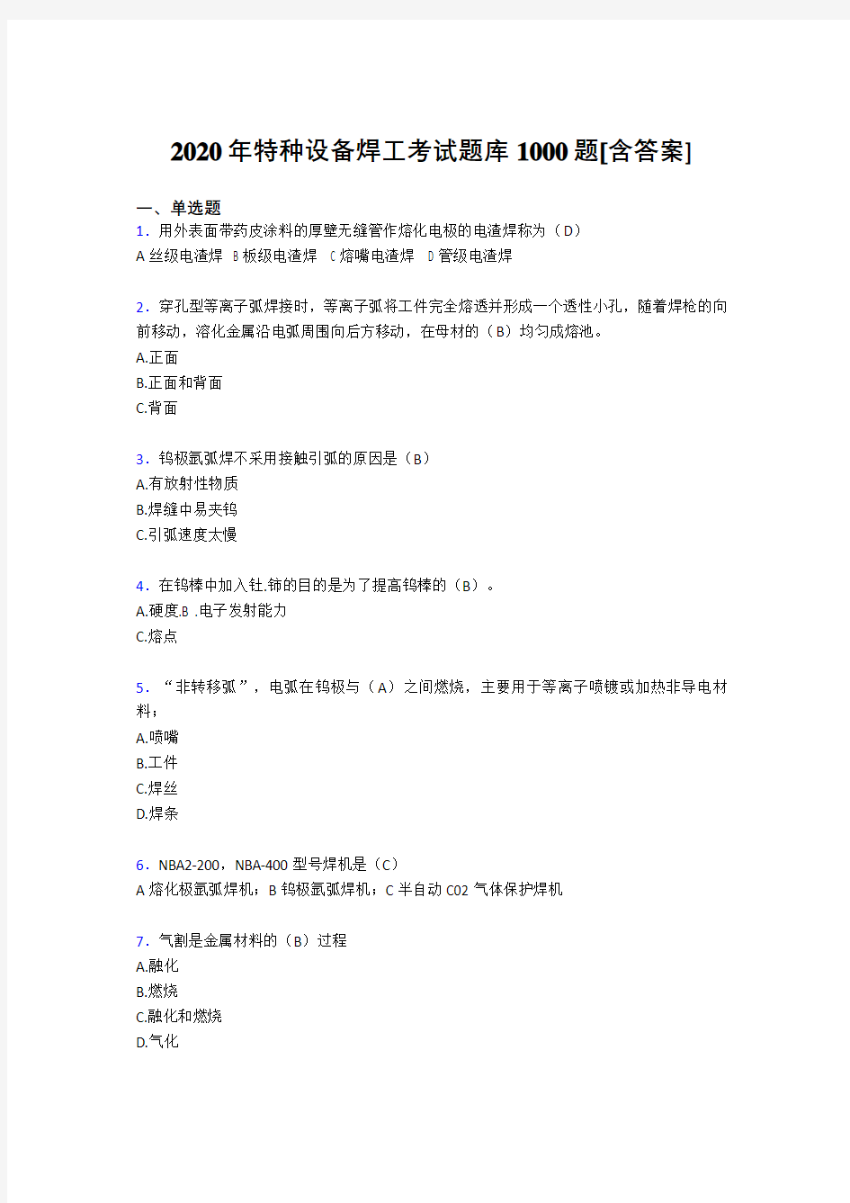 精选2020年特种设备焊工模拟考试1000题(含答案)