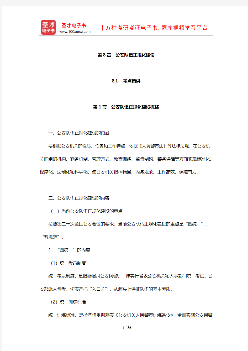 山西省公安招警考试《公安专业科目》考点精讲及典型题(含历年真题)详解(公安队伍正规化建设)