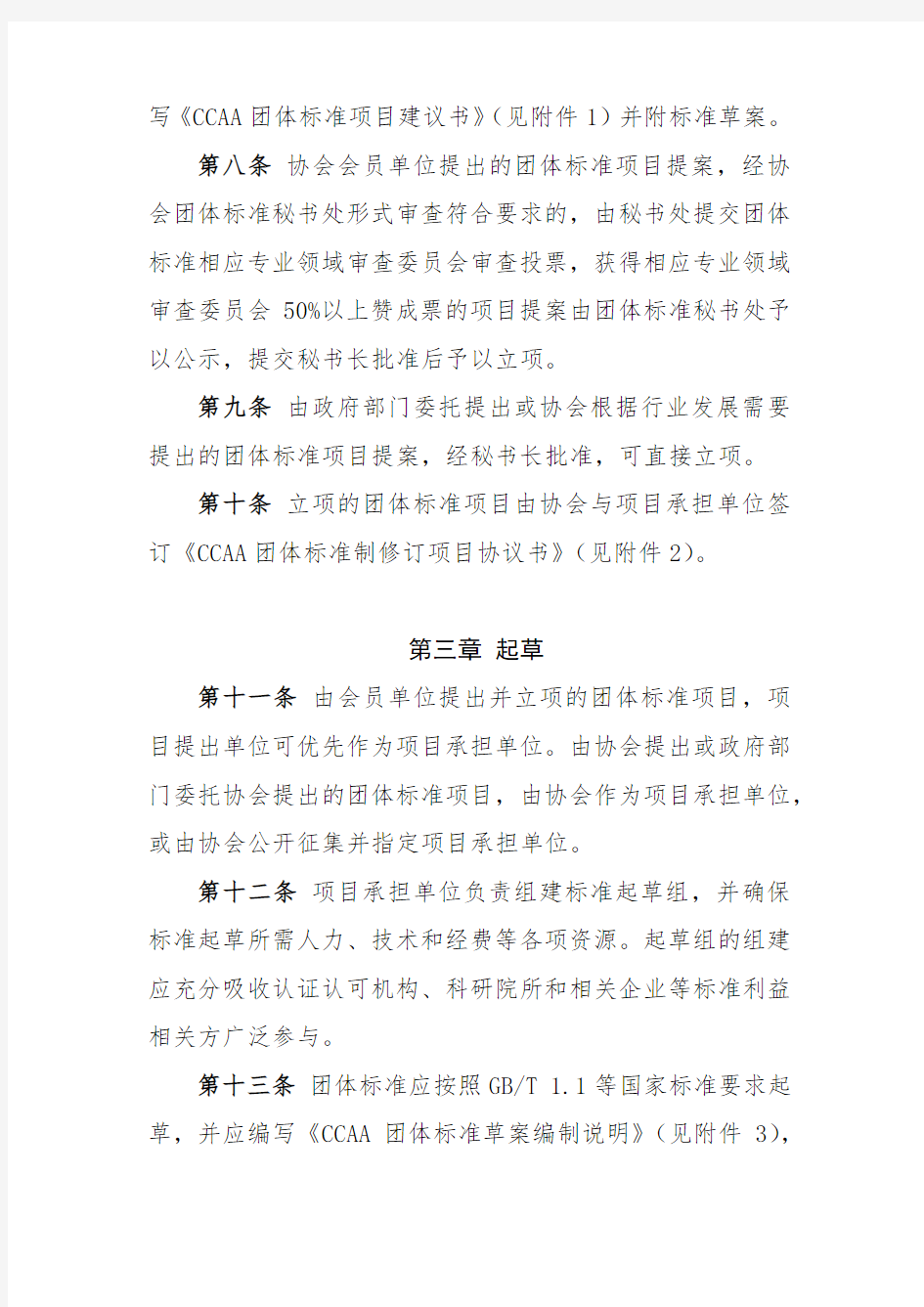 中国认证认可协会团体标准制修订工作细则