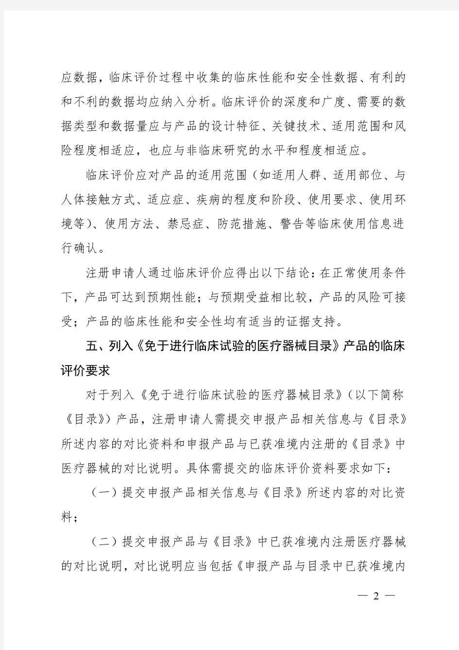 医疗器械临床评价技术指导原则(2015年第14号)