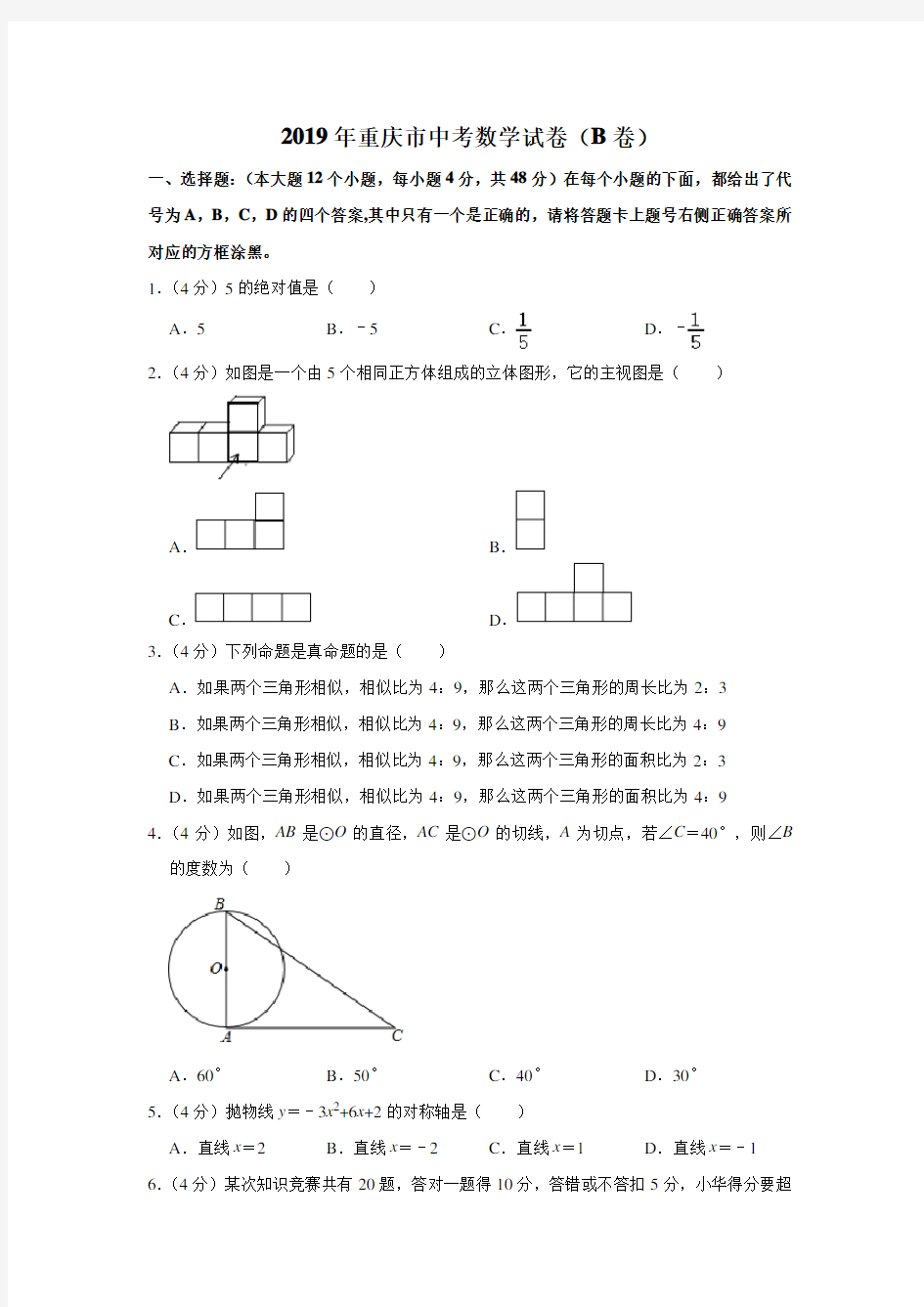 2019年重庆市中考数学试题(含解析)