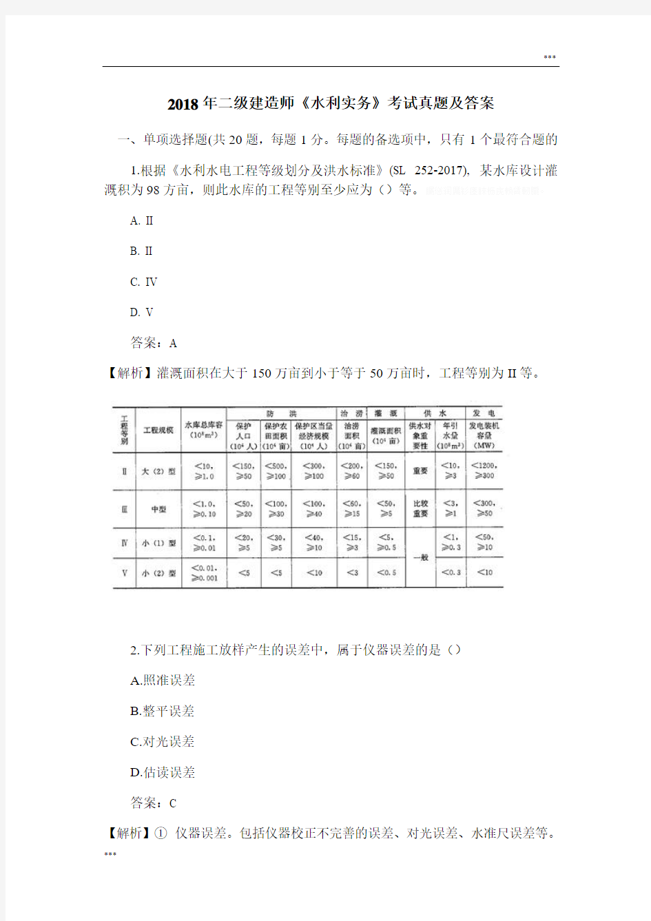 2018年二级建造师水利水电工程真题及答案