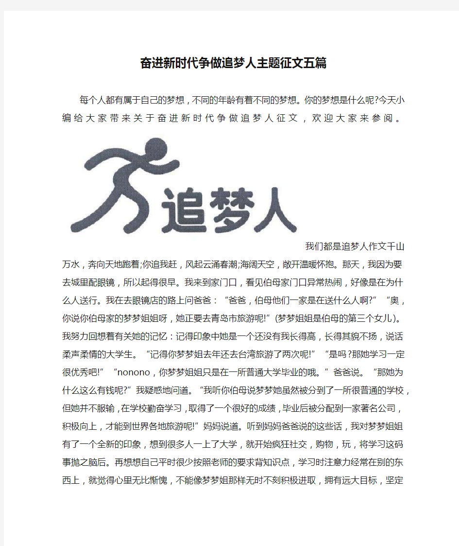 奋进新时代争做追梦人主题征文五篇