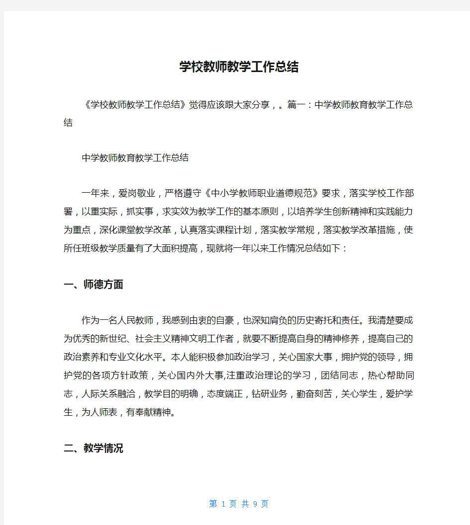 学校教师教学工作总结