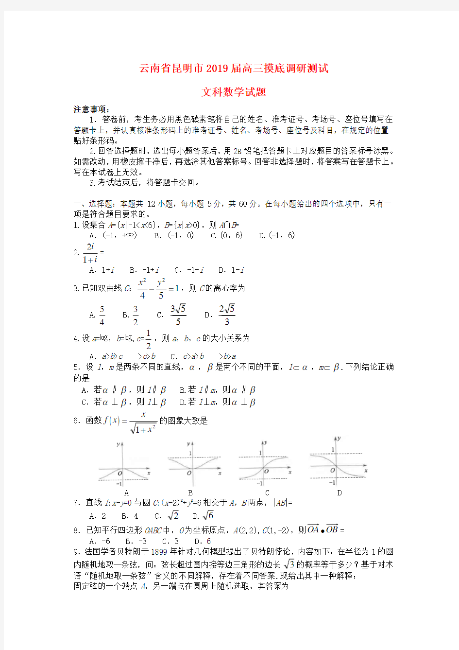 云南省昆明市2019届高三数学摸底调研测试试题文