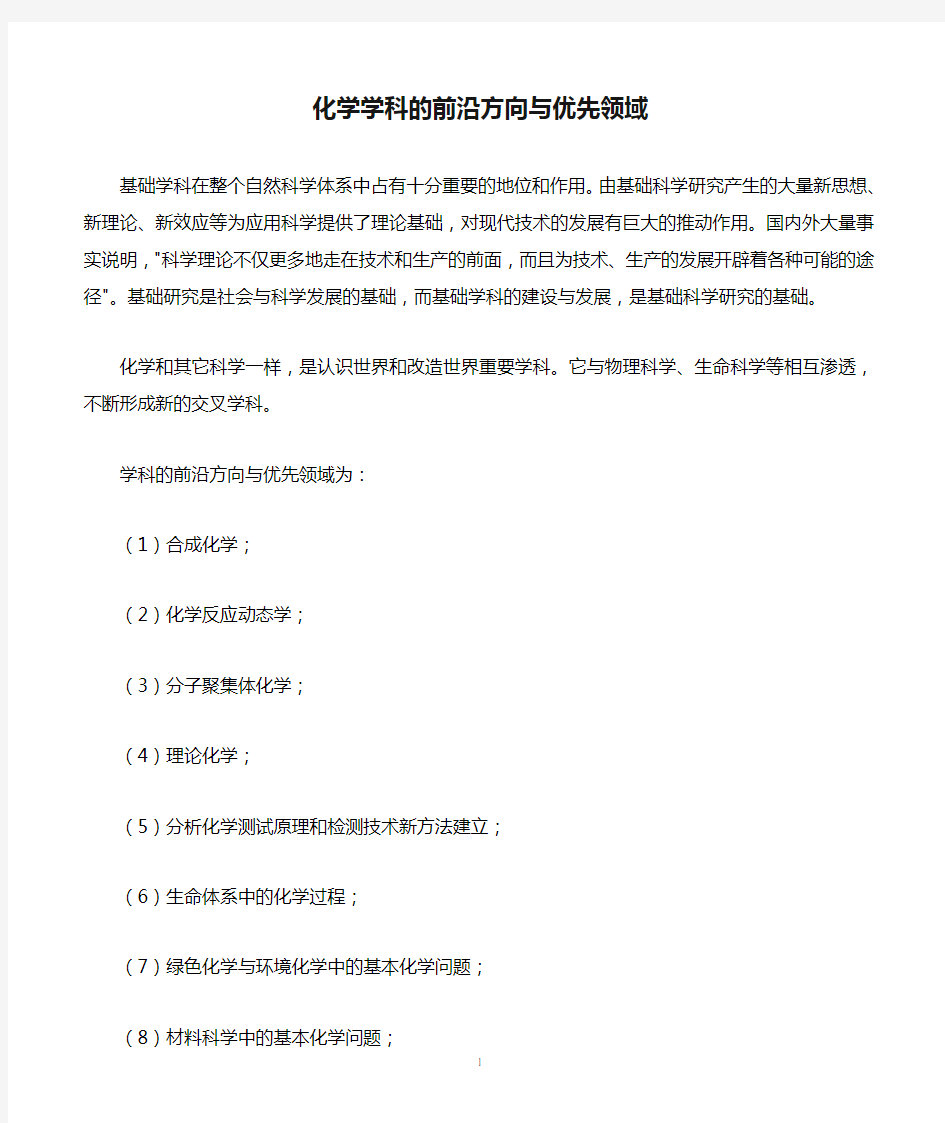 化学学科的前沿方向与优先领域