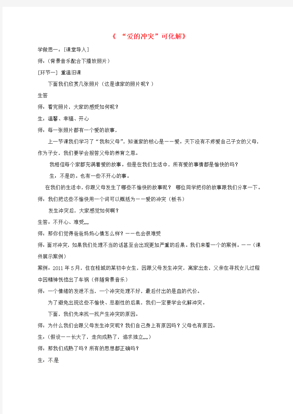 七年级道德与法治上册第二单元学会交往2.1我爱我家化解“爱的冲突”教案粤教版