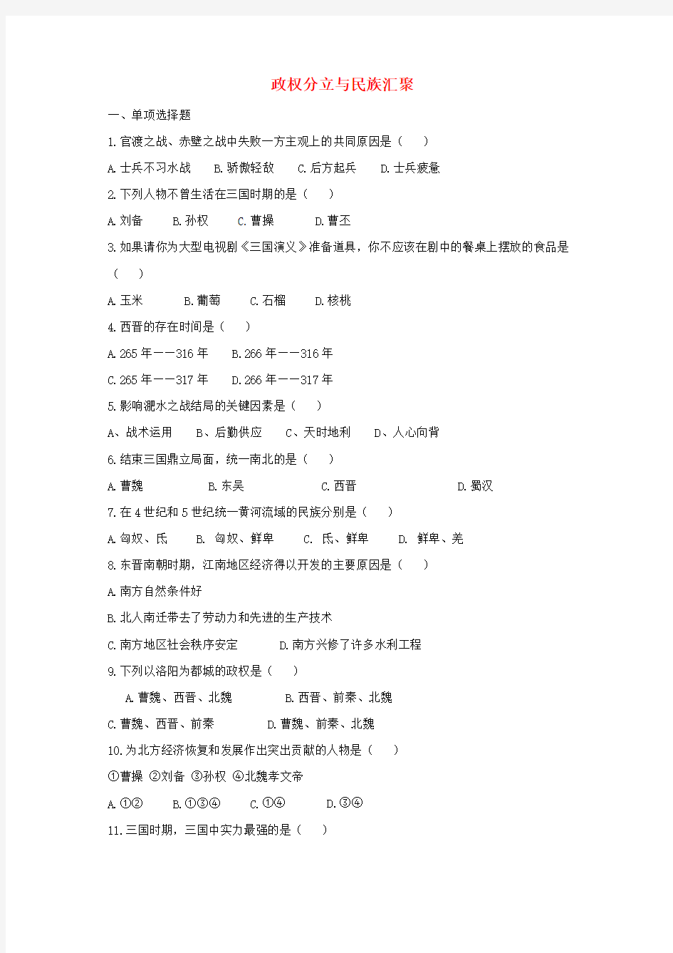 七年级历史上册第四单元政权分立与民族汇聚单元综合测试2北师大版