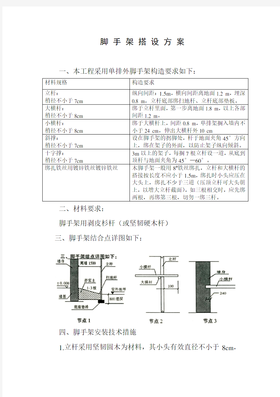 木脚手架搭设方案.