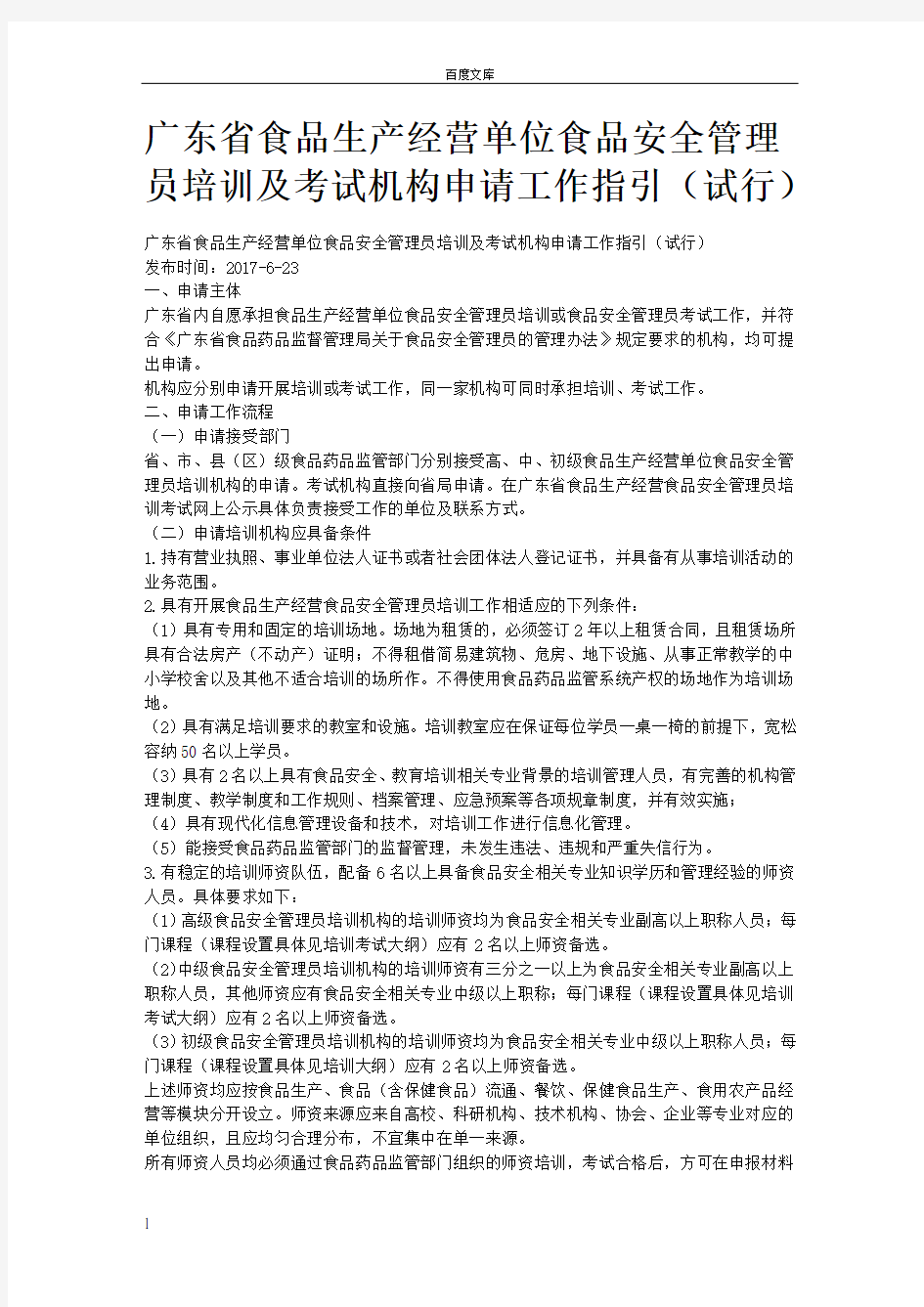 广东省食品生产经营单位食品安全管理员培训及考试机构申请工作指引试行