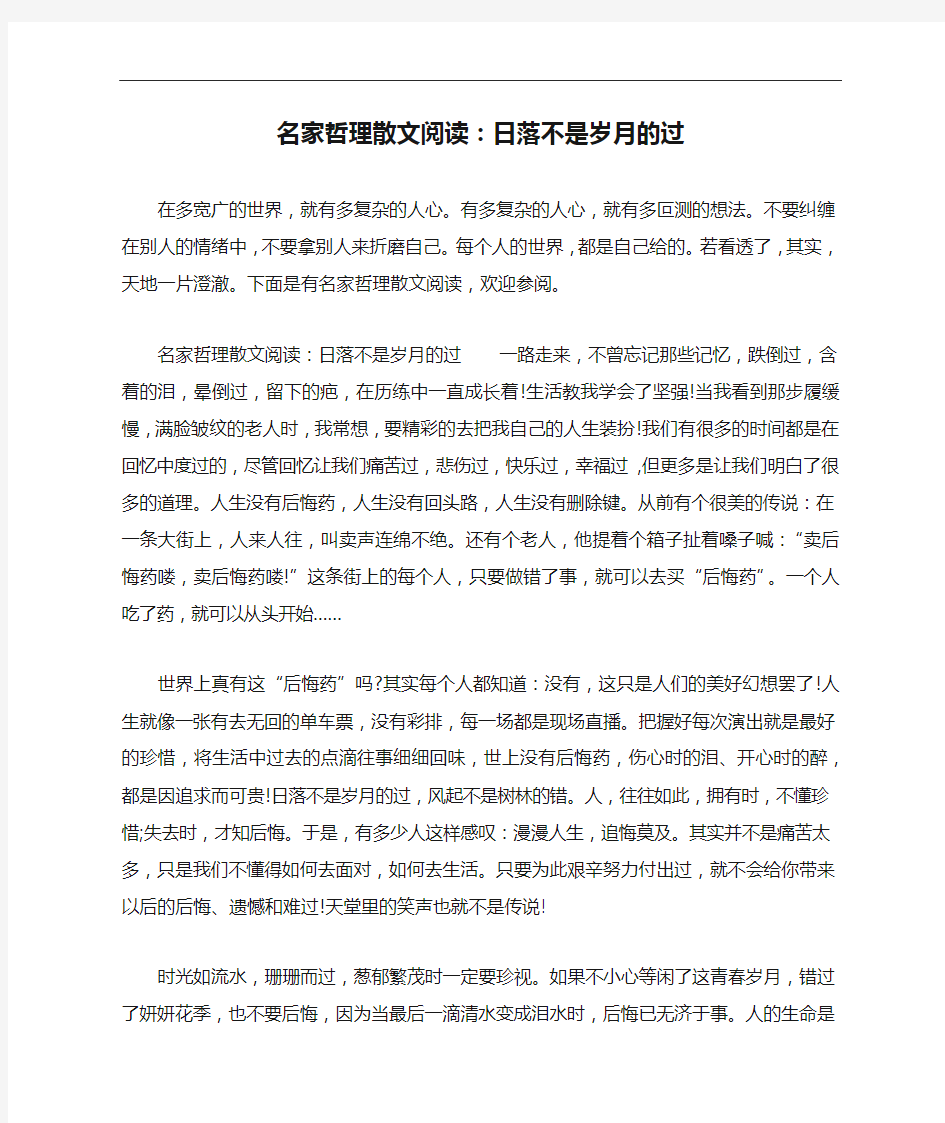 名家哲理散文阅读：日落不是岁月的过