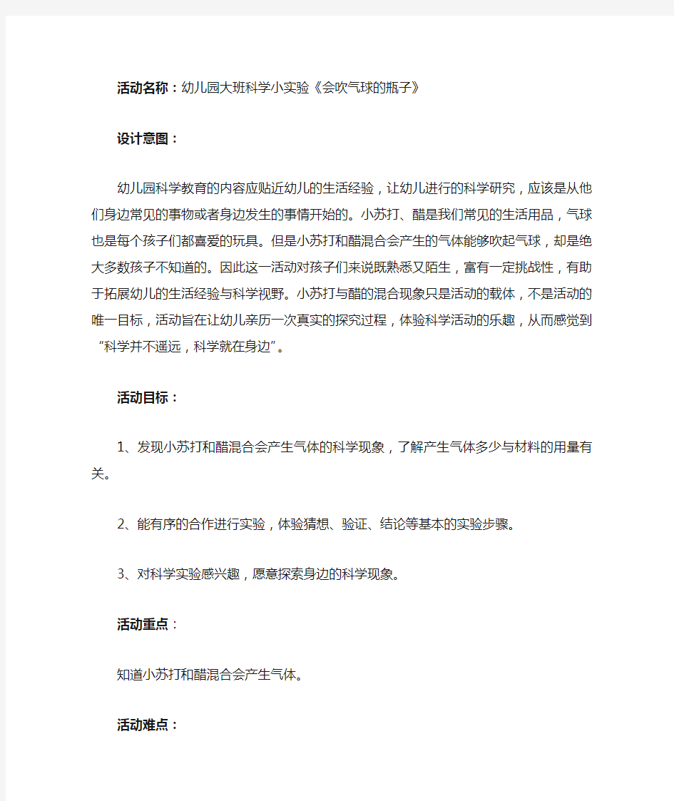 幼儿园大班科学微课教案：会吹气球的瓶子1